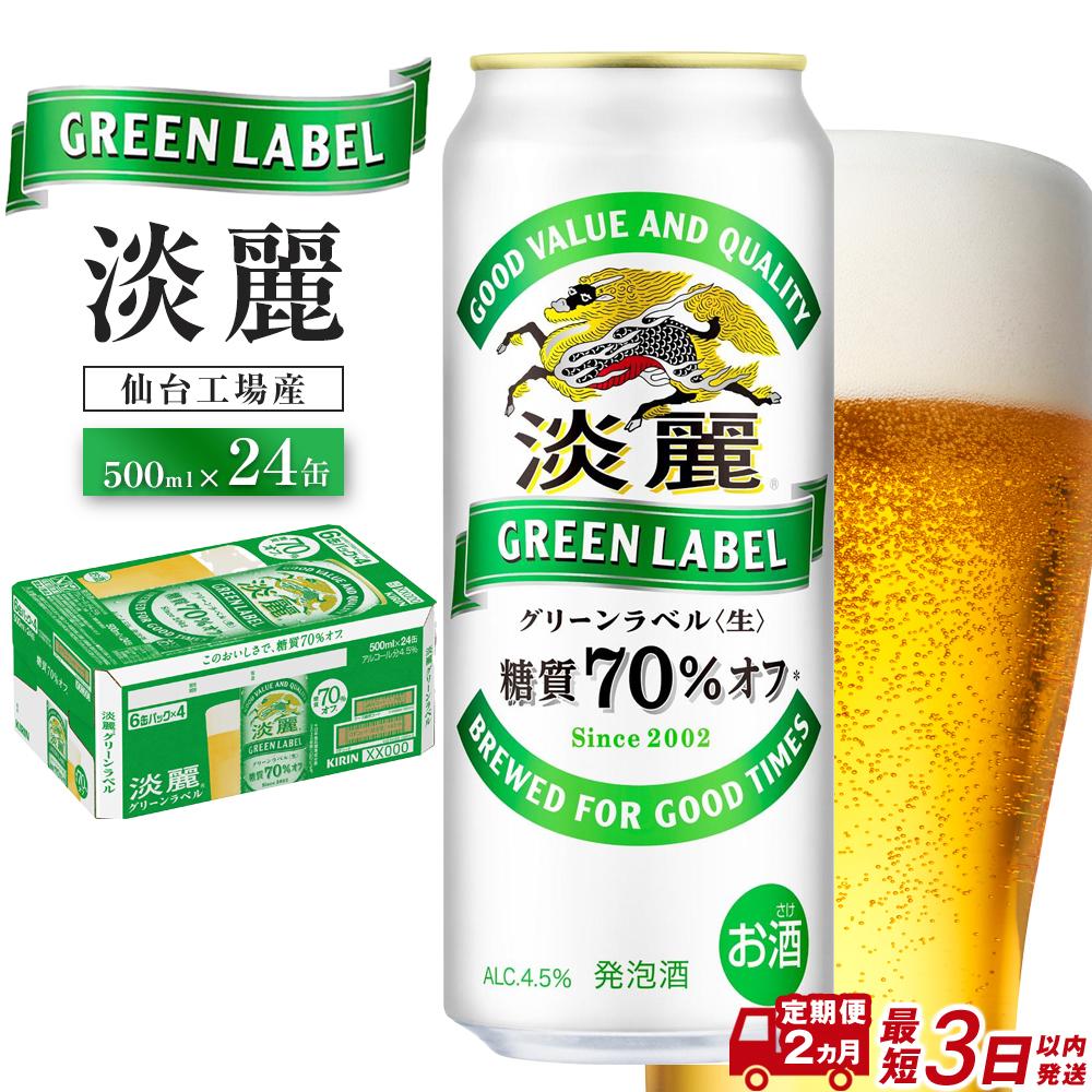 楽天市場】【ふるさと納税】【仙台工場産】キリン 淡麗グリーンラベル