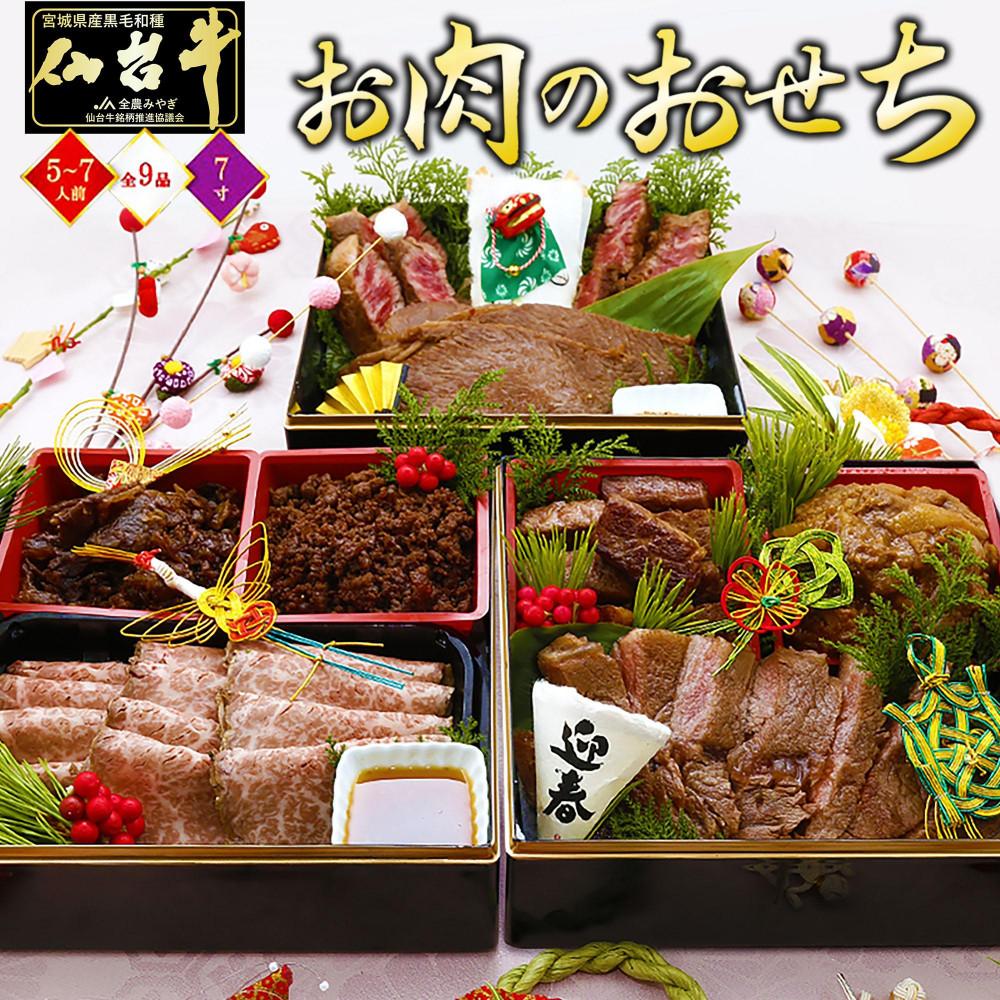 【ふるさと納税】肉のいとう 最高級A5ランク 仙台牛 お肉のおせち 3段重（5～7人前）【食品 惣菜 おせち料理 御節 お取り寄せグルメ 加工食品 人気 おすすめ 年内発送 2027 期間限定】 | 肉 お肉 にく 食品 人気 おすすめ 送料無料 ギフト｜宮城県仙台市 71,500円