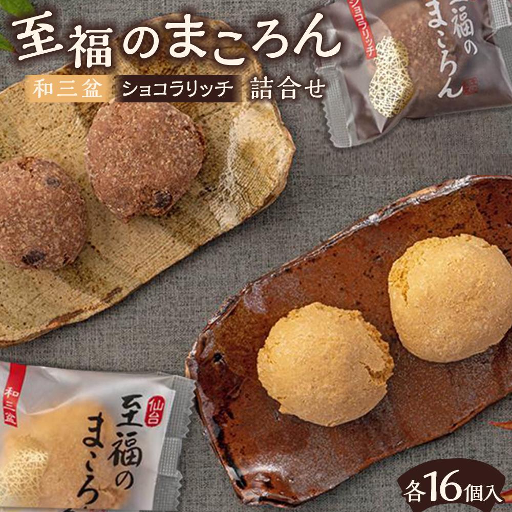 【ふるさと納税】至福のまころん詰合せ(和三盆&ショコラリッチ) 【 まころん マコロン お菓子 スイーツ 詰合せ ギフト 和三盆 お茶菓子 】|宮城県仙台市