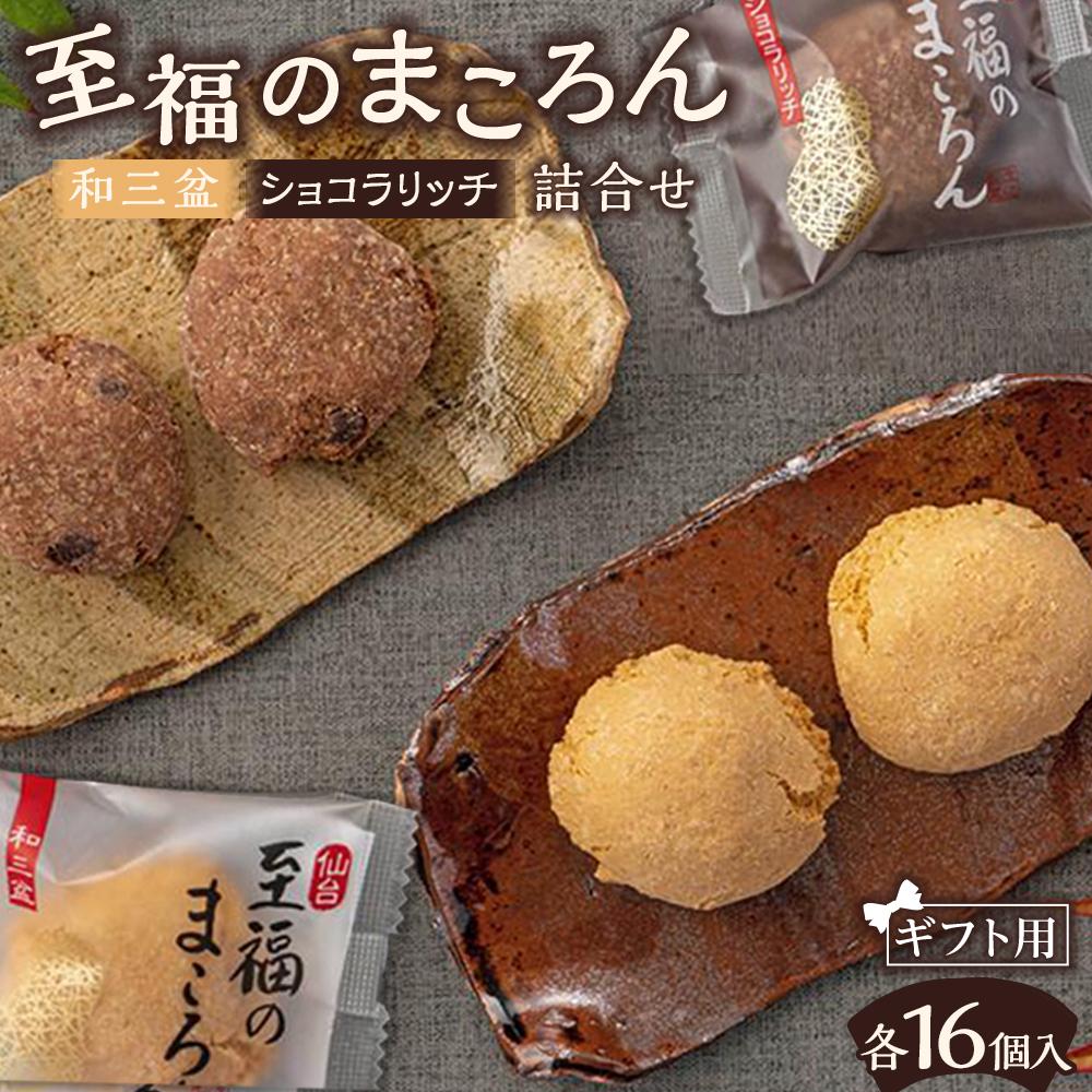 楽天市場】【ふるさと納税】至福のまころん詰合せ（和三盆＆ショコラ