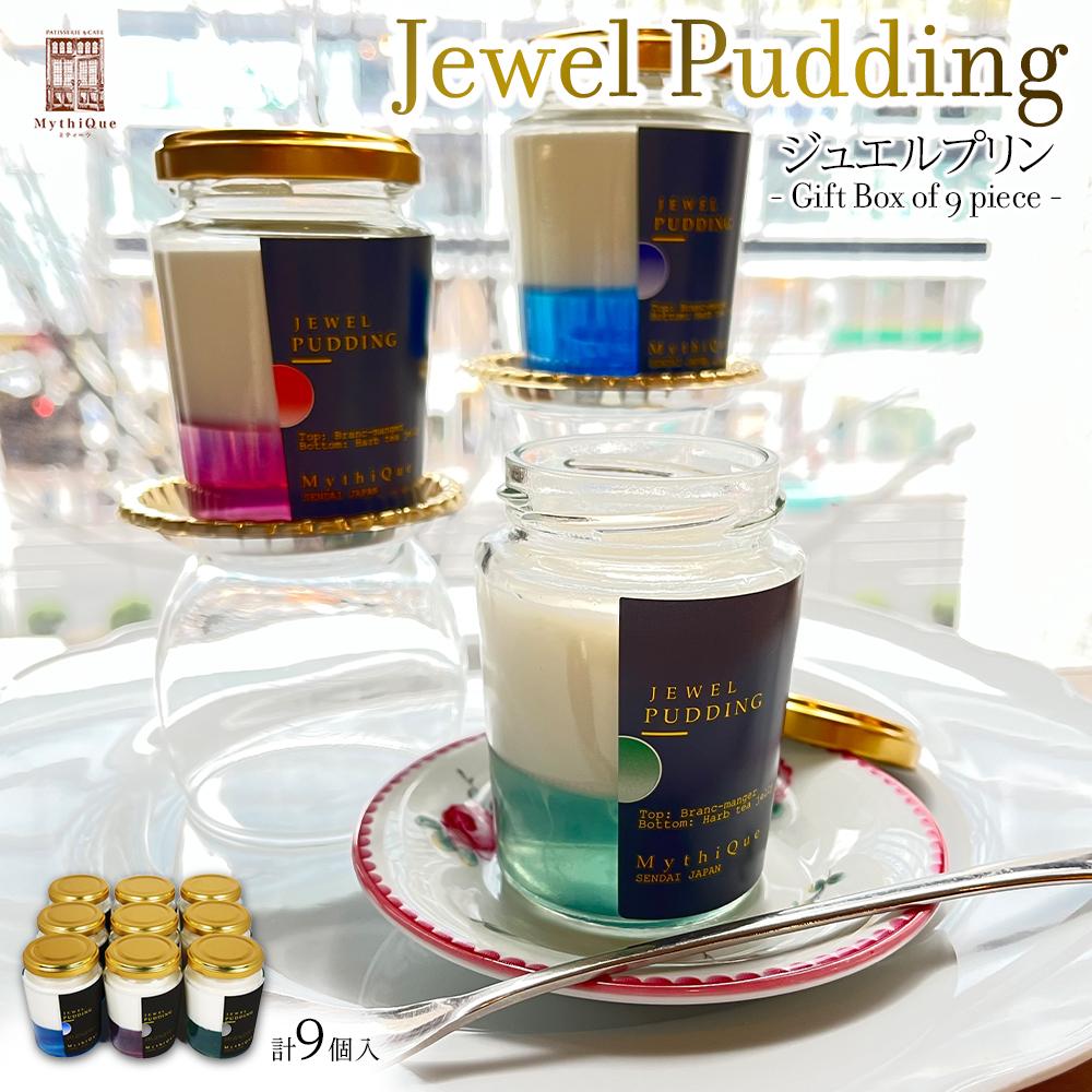 【ふるさと納税】Jewel Pudding ジュエルプリン - Gift Box of 9 piece -　【冷菓子・プリン・ハーブティーゼリー・ブラマンジェ・宝石・スイーツ】 | 菓子 おかし 食品 人気 おすすめ 送料無料｜宮城県仙台市