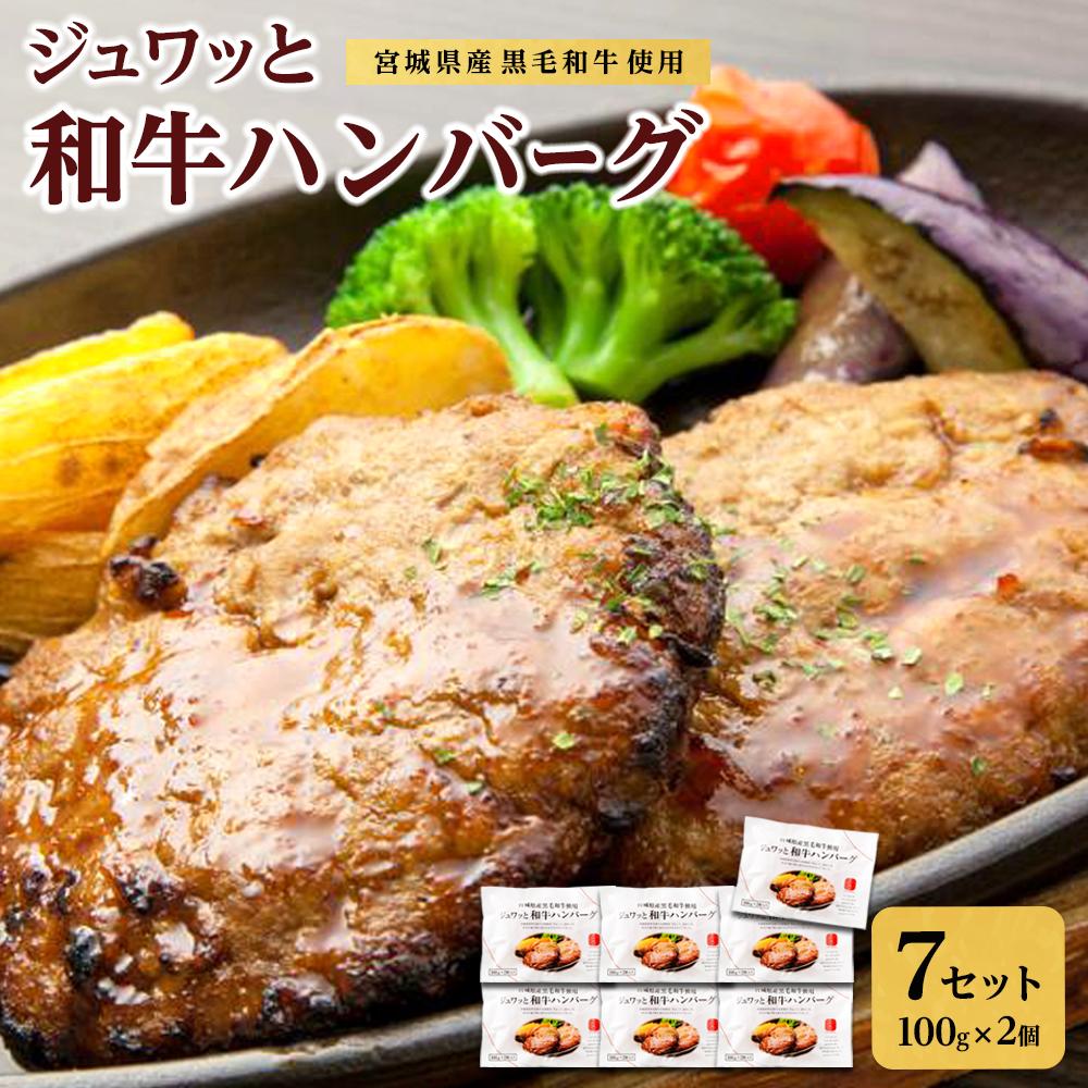 【ふるさと納税】古今東北 宮城県産黒毛和牛使用 ジュワッと和牛ハンバーグ（100g×2個）×7セット【肉 お肉 にく 食品 人気 おすすめ ギフト】
