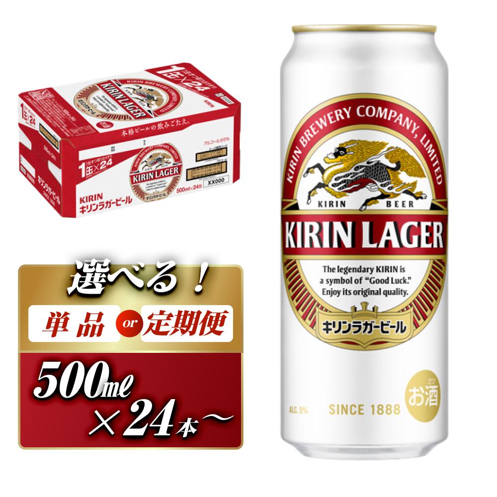キリンラガービール 500ml定期便 宮城県仙台市