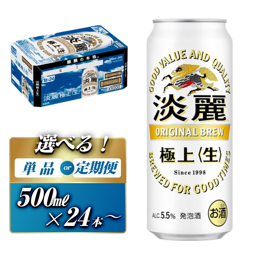【ふるさと納税】キリン 淡麗極上〈生〉500ml &times;24本／48本　定期便あり【 お酒 アルコール アルコール飲料 晩酌 家飲み 宅飲み 飲み会 集まり バーベキュー BBQ イベント 飲み物 缶ビール 】 | お酒 さけ 人気 おすすめ 送料無料 ギフト｜宮城県仙台市