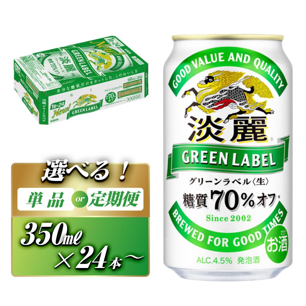 【ふるさと納税】キリン 淡麗グリーンラベル 350ml &times;24本／48本／定期便 あり【 お酒 ビール 缶ビール 晩酌 家飲み 宅飲み アルコール 休日 昼飲み 飲み会 バーベキュー BBQ 糖質70％オフ フルーティ 爽やか 糖質オフ 】 | お酒 さけ 人気 おすすめ 送料無料 ギフト｜宮城県仙台市