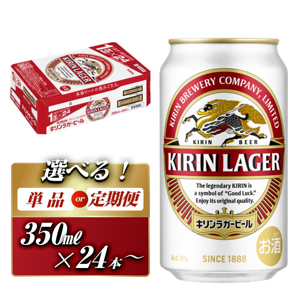 キリンラガービール 350ml定期便 宮城県仙台市