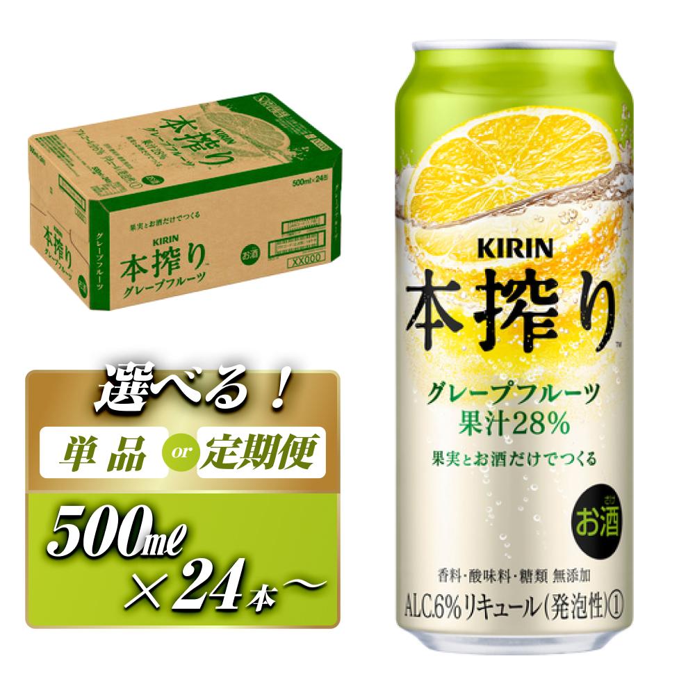 【ふるさと納税】キリン 本搾りチューハイ グレープフルーツ 500ml&times;24本／48本／定期便 あり　【 お酒 アルコール アルコール飲料 晩酌 家飲み 宅飲み 飲み会 集まり バーベキュー BBQ イベント 飲み物 柑橘系 】｜宮城県仙台市