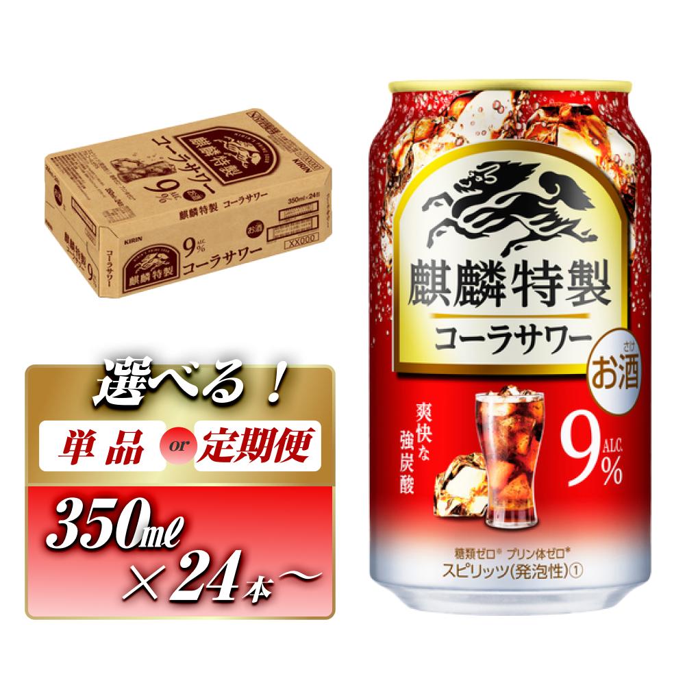 【ふるさと納税】キリン 麒麟特製コーラサワー Alc.9% 350ml×24本/48本/定期便 あり【 お酒 アルコール アルコール飲料 晩酌 家飲み 宅飲み 飲み会 集まり バーベキュー BBQ イベント 飲み物 】|宮城県仙台市