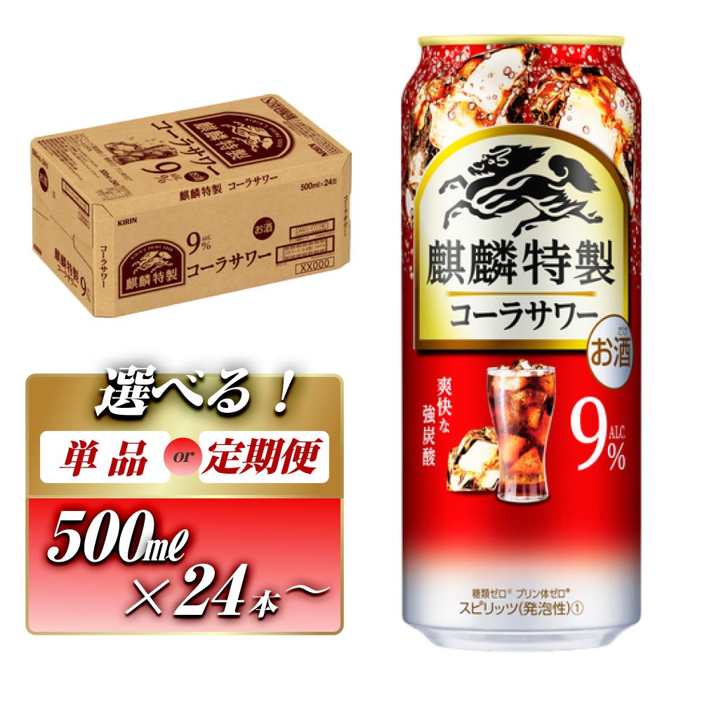 【ふるさと納税】キリン 麒麟特製コーラサワー Alc.9％ 500ml&times;24本／48本／定期便 あり【 お酒 アルコール アルコール飲料 晩酌 家飲み 宅飲み 飲み会 集まり バーベキュー BBQ イベント 飲み物 】｜宮城県仙台市