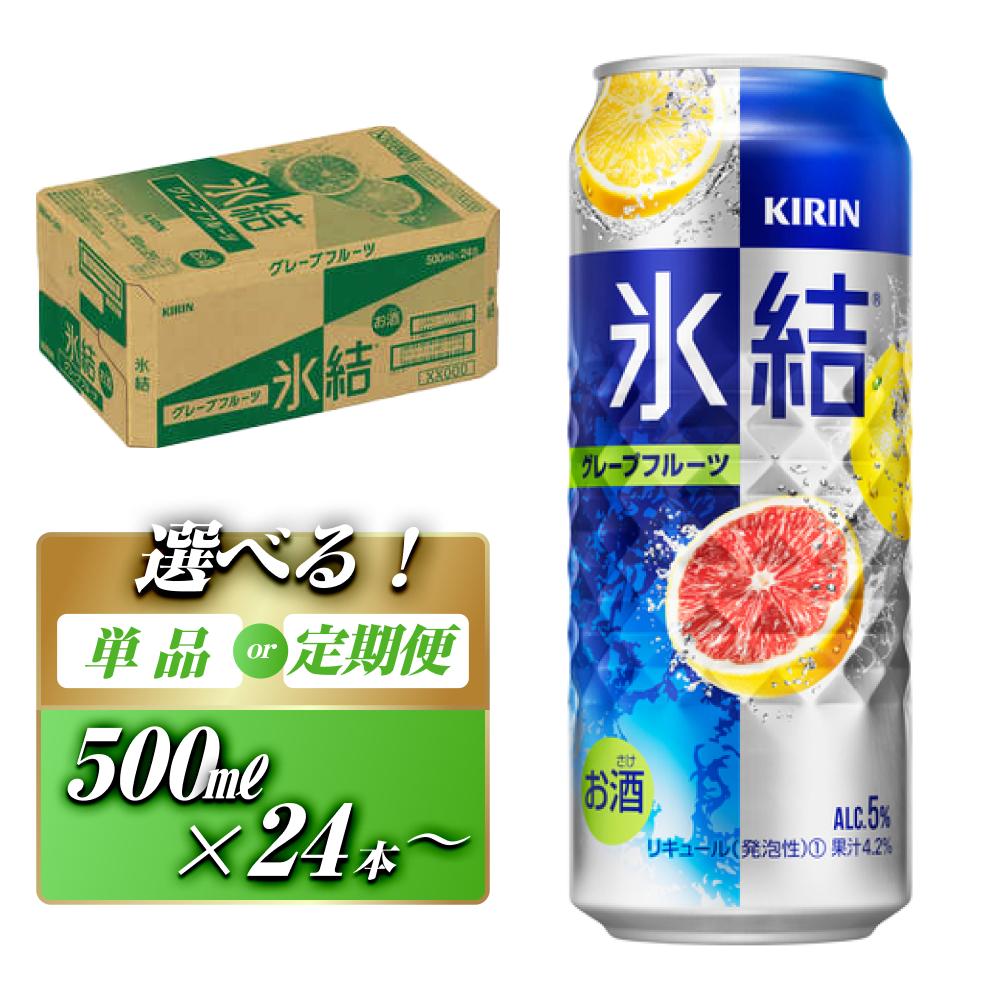 【ふるさと納税】キリン 氷結グレープフルーツ 500ml&times;24本／48本／定期便 あり【 お酒 アルコール アルコール飲料 晩酌 家飲み 宅飲み 飲み会 集まり バーベキュー BBQ イベント 飲み物 柑橘系 】｜宮城県仙台市
