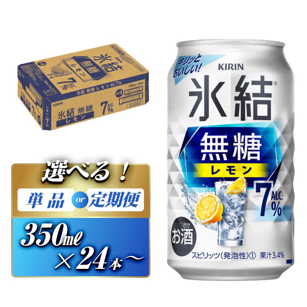 【ふるさと納税】キリン 氷結無糖レモン7% 350ml×24本/48本/定期便 あり【キリン お酒 アルコール アルコール飲料 晩酌 家飲み 宅飲み】 | 【 チューハイ お酒 アルコール アルコール飲料 晩酌 家飲み 宅飲み 飲み会 集まり バーベキュー BBQ イベント 飲み物 柑橘系 】|宮城県仙台市