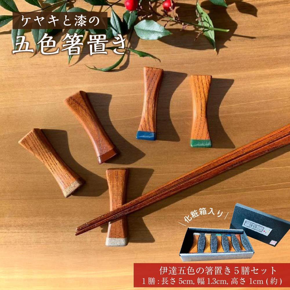 【ふるさと納税】ケヤキと漆の五色箸置き 【 雑貨 日装置 箸 箸置き 勝手もと装置 】