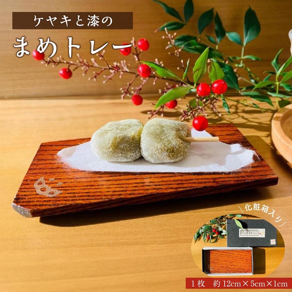 【ふるさと納税】ケヤキと漆のまめトレー　【雑貨・日用品・ミニトレー】