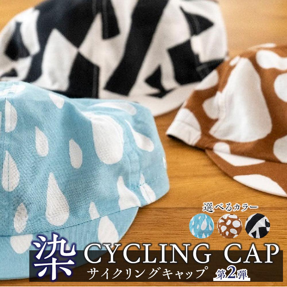 【ふるさと納税】【カラー選択可】染 CYCLING CAP 第2弾【 ファッション小物 特岡知多木綿 柔らかい 経年変化 染めアイテム 染物 帽子 スポーツ おでかけ 】 | 雑貨 小物 ファッション 人気 おすすめ 送料無料｜宮城県仙台市