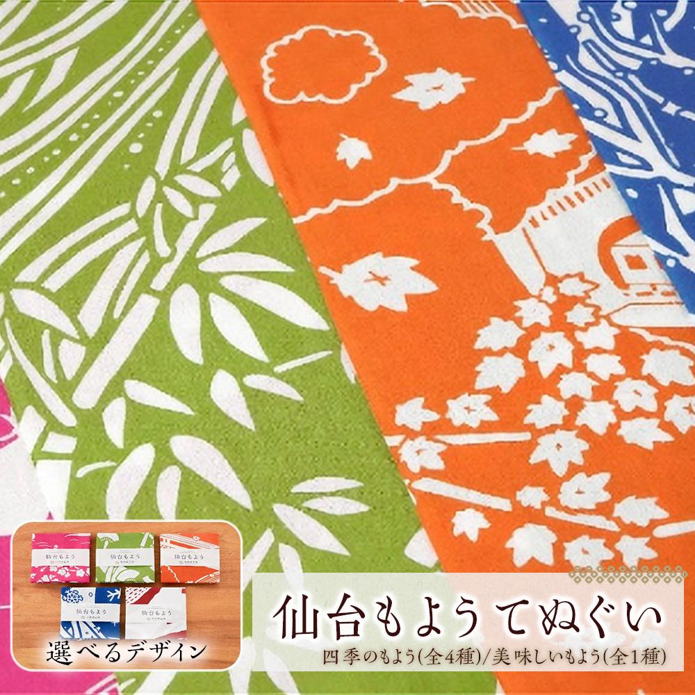 【ふるさと納税】【色つや選りわける可】仙台もよう 西洋手ぬぐい1枚 【西洋手ぬぐい 日装置 一般受け おすすめ 】 | 西洋手ぬぐい 日装置 一般受け おすすめ 貨物輸送無料