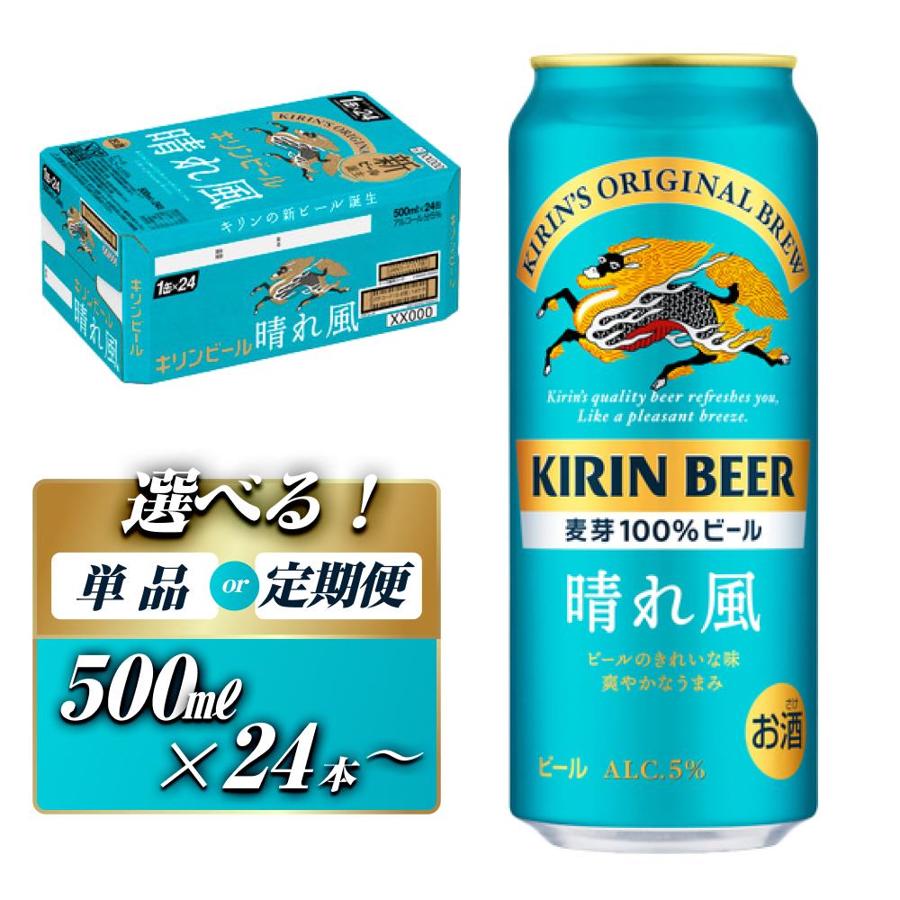【ふるさと納税】【お届け回数選択可能】キリン 晴れ風 500ml×24本／48本／定期便 あり | お酒 さけ 人気 おすすめ 送料無料 ギフト 16,560円