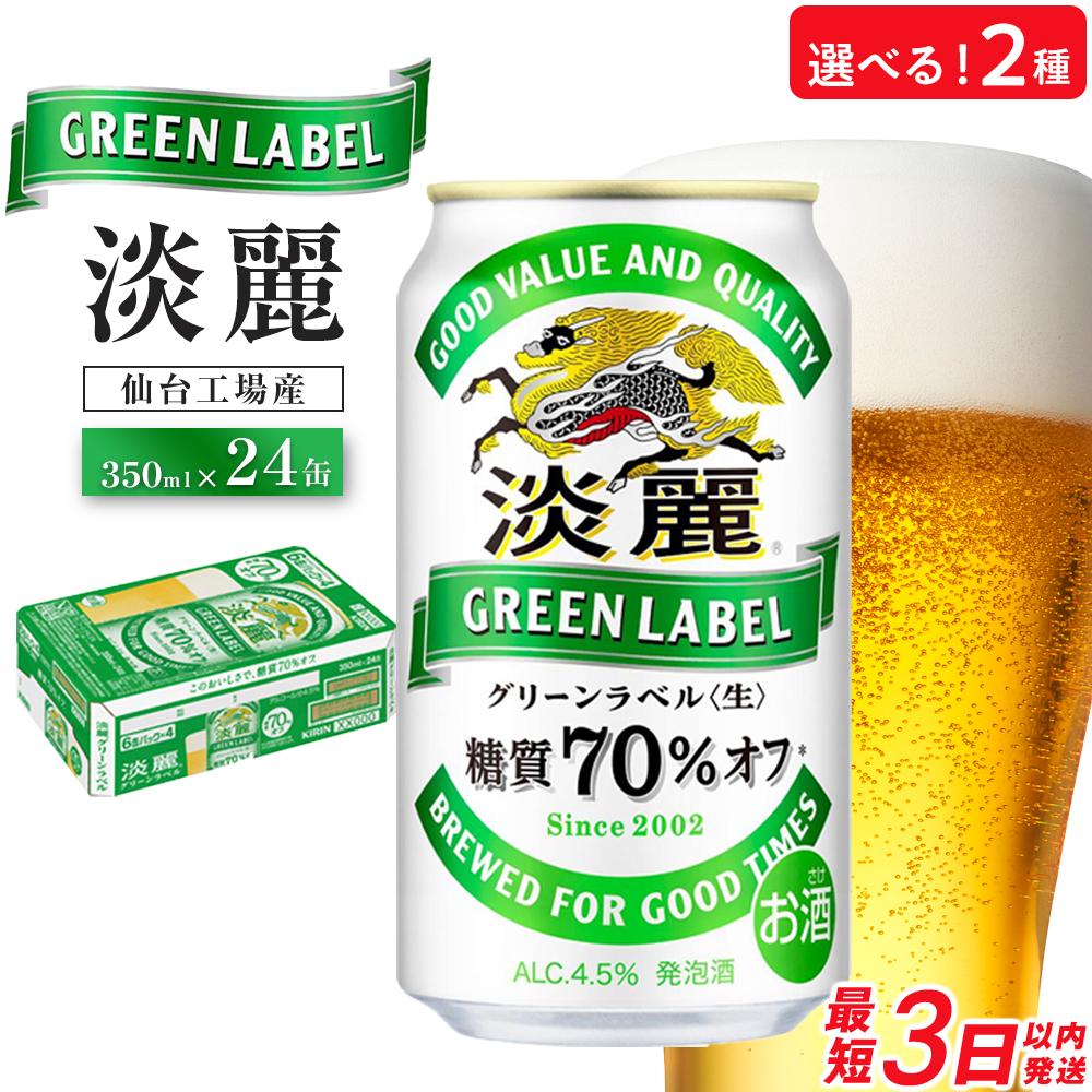 【ふるさと納税】【仙台工場産】キリン 淡麗グリーンラベル 350ml&times;24缶 1ケース／定期便【キリン お酒 アルコール アルコール飲料 晩酌 家飲み 宅飲み 飲み会 バーベキュー 飲み物 缶ビール 】 | 発泡酒 淡麗グリーンラベル キリンビール 缶ビール 麒麟ビール 酒 お酒｜宮城県仙台市