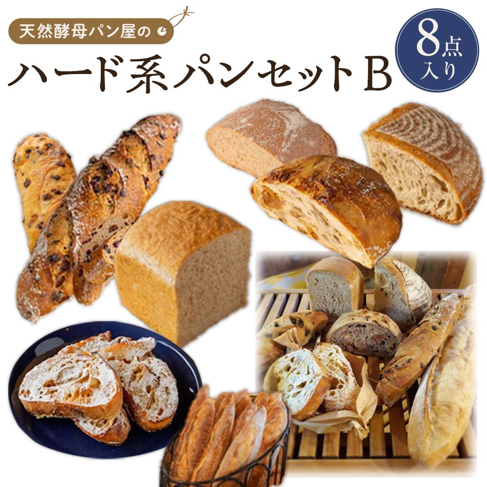 【ふるさと納税】【天然酵母パン オ フルニル デュ ボワ】天然酵母パン屋のハード系パンセット　B（8点入） | 食品 加工食品 人気 おすすめ 送料無料 ベーカリー