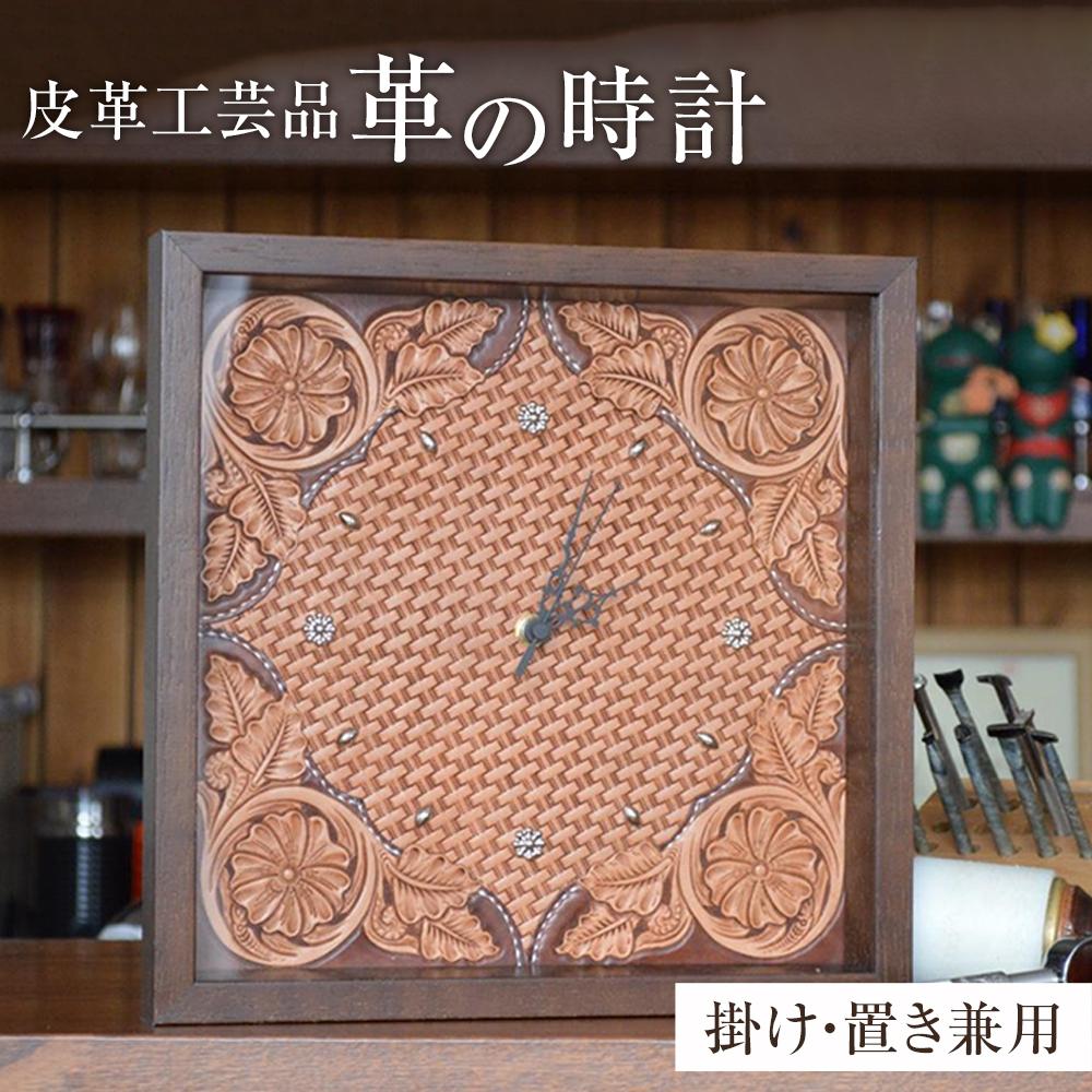 【ふるさと納税】皮革工芸品 革の壁掛・置き時計 レザーカービング　【インテリア 雑貨 日用品 人気 おすすめ 】 116,000円