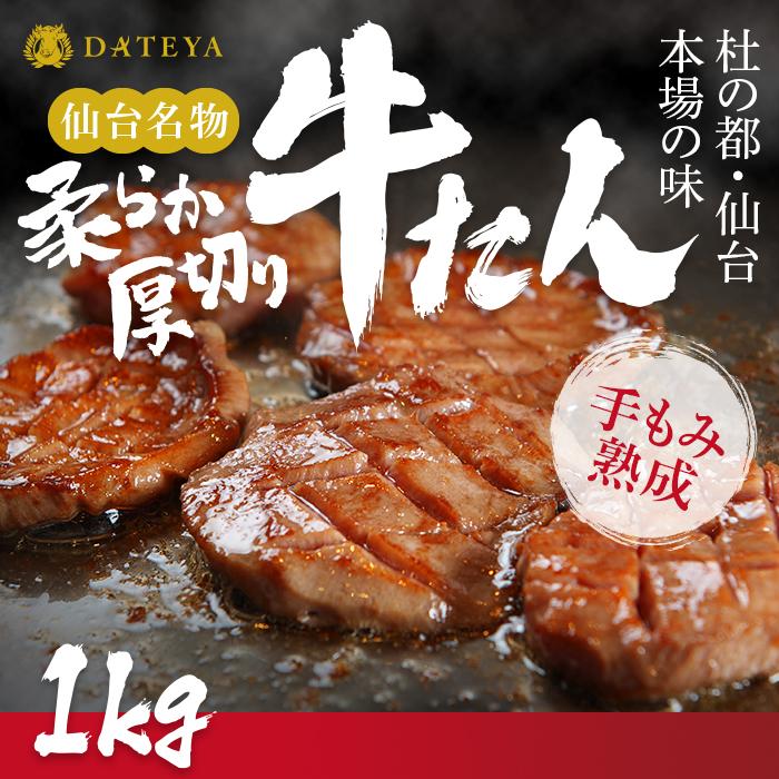 【ふるさと納税】＼仙台 名物 厚切り約7mm／ 牛タン 1kg ( 250g × 4袋 ) ● | 柔らか タン元 タン中 牛肉 お肉 タン 焼肉 BBQ 冷凍 小分け ギフト 牛たん 宮城 人気 おすすめ 高評価 仙台市注文数ランキング入り