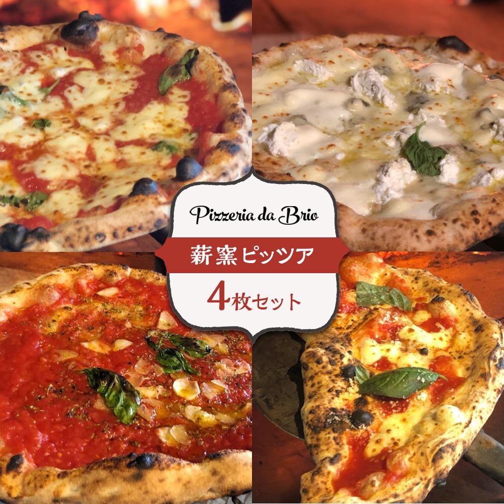 【ふるさと納税】Pizzeria da Brio　冷凍ピザ（4種×各1枚　4枚セット）【食品 加工食品 人気 おすすめ 】 | 食品 加工食品 人気 おすすめ 送料無料　マルゲリータ・クアトロフォルマッジ・マリナーラ・リピエノ 20,590円