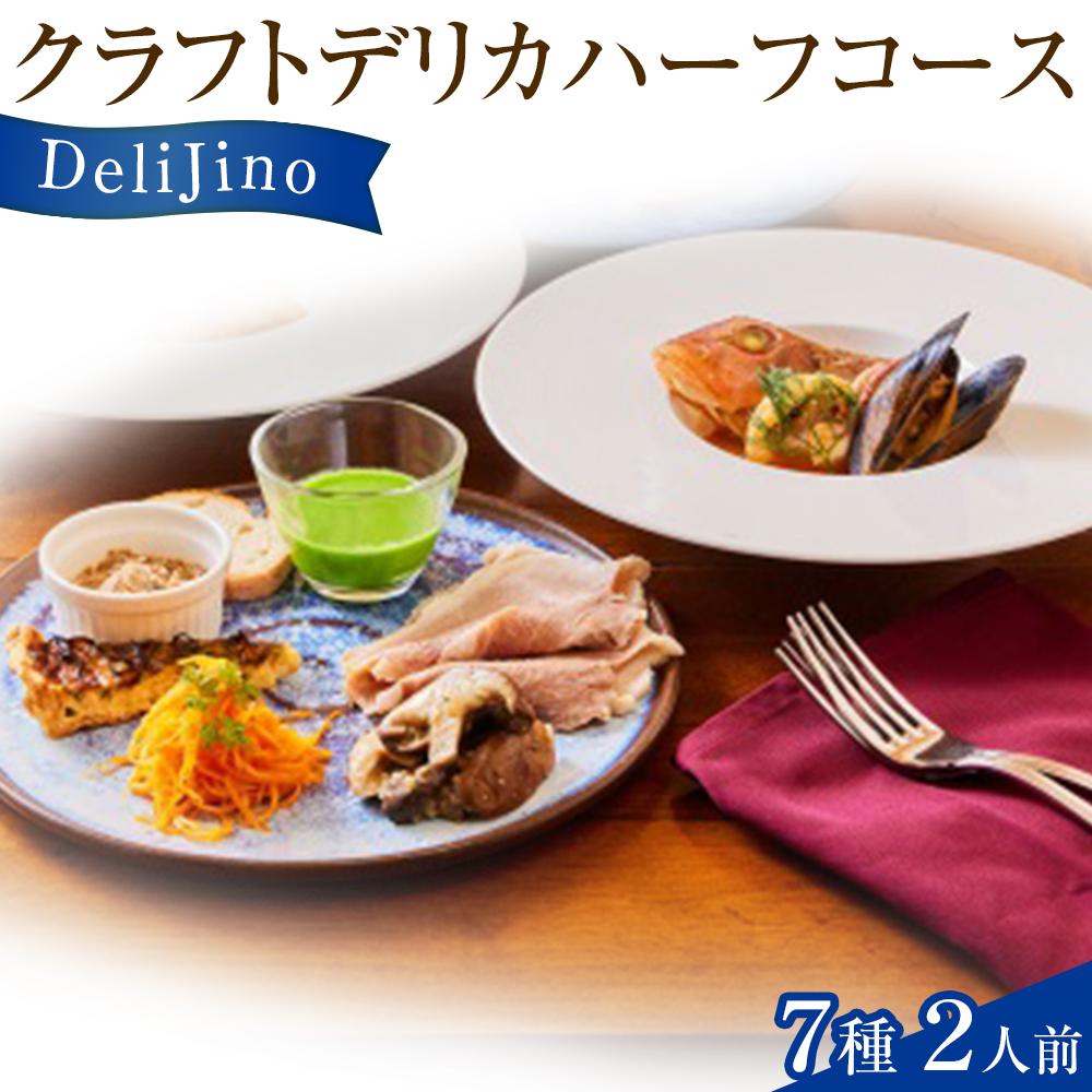 ふるさと納税 DeliJino クラフトデリカフルコース　9種（2人前） 宮城県仙台市 ふるさと納税DeliJino クラフトデリカフルコース 9種（2