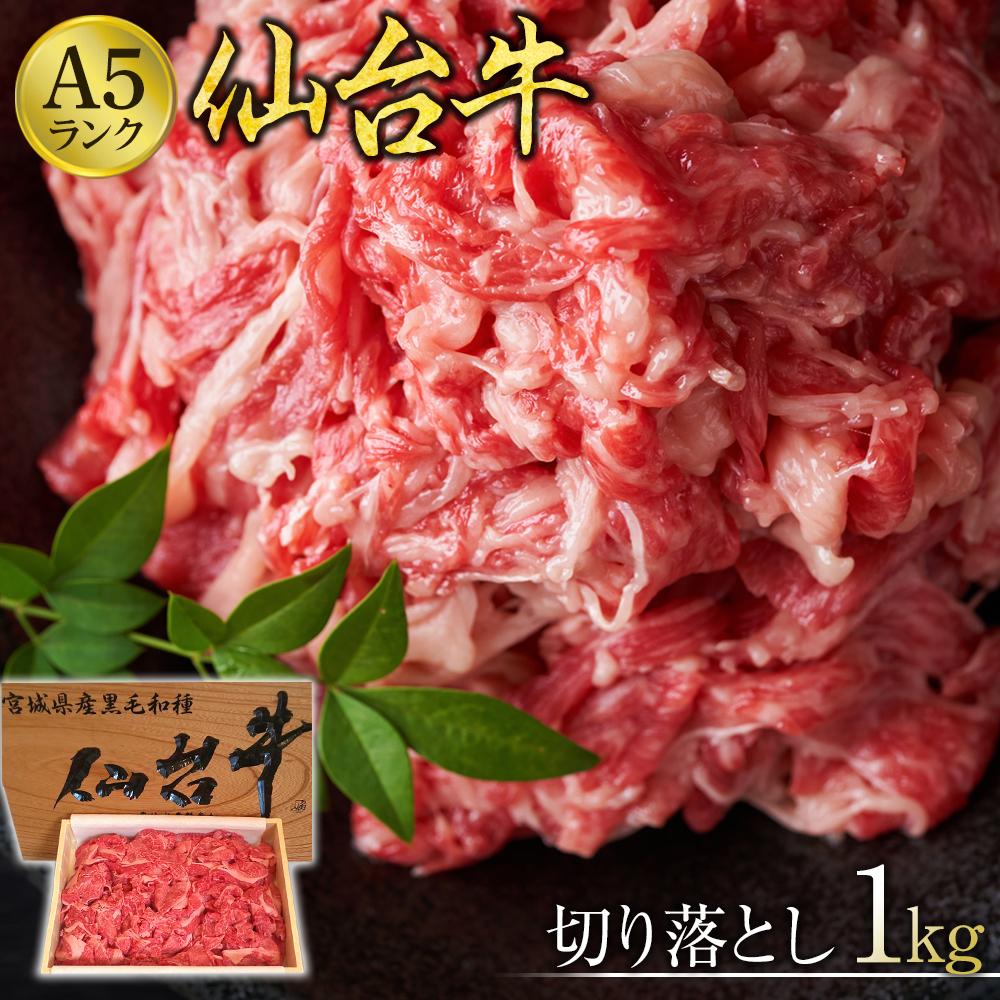 【ふるさと納税】仙台牛切り落とし（A5ランク）1kg【肉 お肉 にく 食品 人気 おすすめ ギフト】｜宮城県仙台市