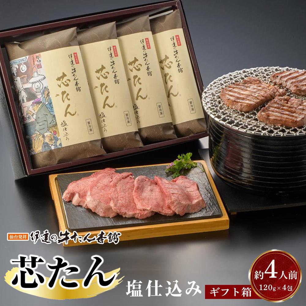 【ふるさと納税】厚切り 芯たん 塩仕込み 120g×4包 （約4人前/ギフト箱）【牛たん 厚切り牛たん 仙台牛たん 塩仕込み 牛たん本舗 仙台名物 高級肉 グルメギフト】 | 焼肉 おうち焼肉 炒め物 味付き牛タン 柔らかい 味付け牛タン タン元 夕飯 食材  晩御飯 バーベキュー BBQ