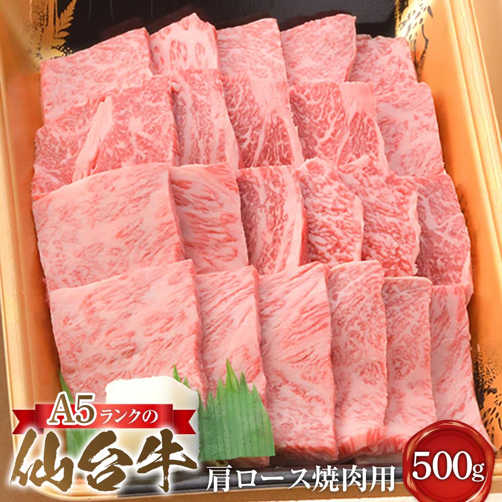 【ふるさと納税】A5ランクの仙台牛肩ロース焼肉用 500g【肉 お肉 にく 食品 人気 ギフト 仙台 牛肉 焼肉】 | 肉 お肉 にく 食品 人気 ギフト|宮城県仙台市