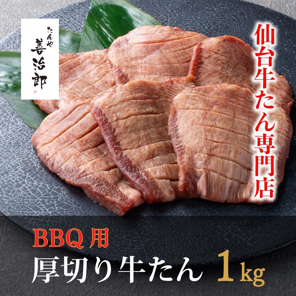 【ふるさと納税】たんや善治郎 BBQ用牛たん 1kg(塩味)【肉 牛肉 タン 仙台 名物 グルメ 厚切り 焼肉 プレミアム バーベキュー ジューシー 柔らかい 食品 人気 ギフト 風味豊か 旨味 冷凍保存 焼き方簡単 食べ比べ 高級 贅沢】|宮城県仙台市