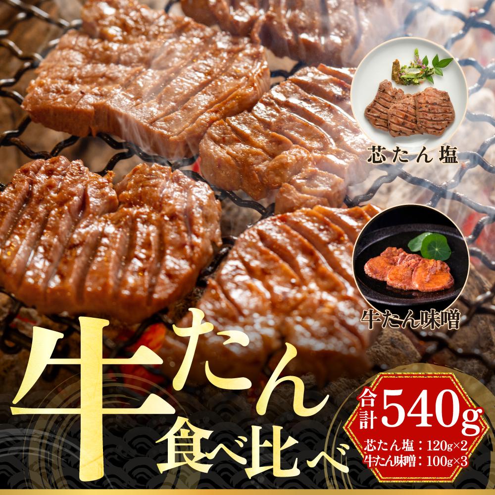 【ふるさと納税】「厚切り 芯たん 塩仕込み」と「牛たん 味噌仕込み」のセット 540g 食べ比べ【肉 お肉 にく 食品 人気 おすすめ ギフト】