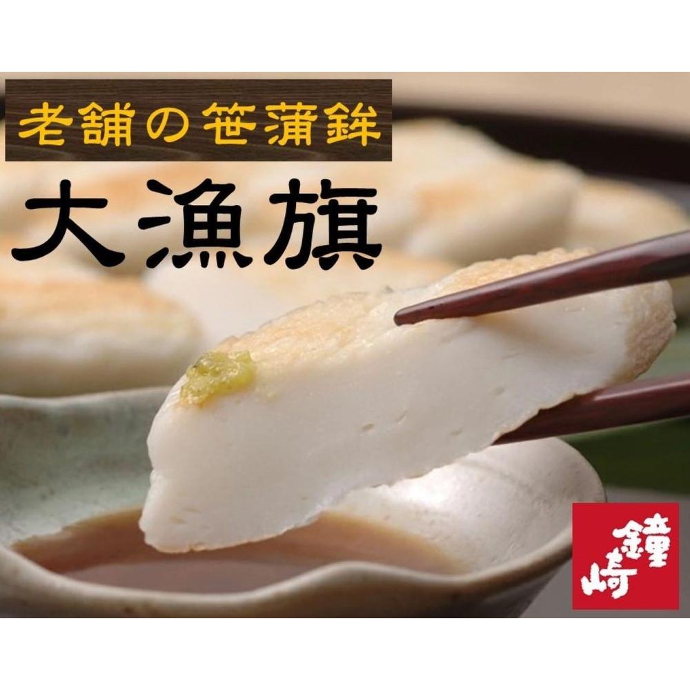 【ふるさと納税】老舗の味 仙台名産 鐘崎の笹かまぼこ 大漁旗8枚箱　無添加 高たんぱく | おつまみ 蒲鉾 かまぼこ 練り物 すり身 贈答用 父の日 母の日 お中元 お歳暮 大晦日 お正月 宮城県 仙台市