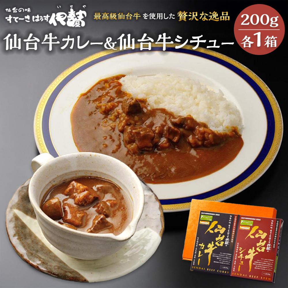 【ふるさと納税】仙台牛カレー200g1箱＆仙台牛シチュー200g1箱【肉 お肉 にく 食品 人気 ギフト 仙台 牛肉】 | 食品 加工食品 人気 おすすめ 送料無料