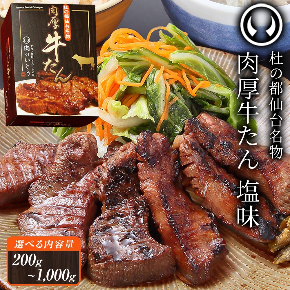 【ふるさと納税】【内容量選択可】杜の都仙台名物！肉厚牛たん モンドセレクション 2024 金賞受賞 熟成 塩味 | 熟成 牛肉 焼肉 ギフト 贈答 母の日 父の日 お祝い 御祝 内祝 お取り寄せ 名物