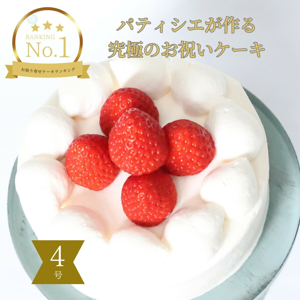 【ふるさと納税】フレーズアニバーサリーケーキ(生デコ4号)冷凍便【 お菓子 生菓子 お祝い デザート 苺 手作り お祝い プレゼント 記念日 誕生日 苺のケーキ 誕生日ケーキ バースデーケーキ 】|宮城県仙台市