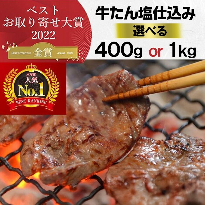 【ふるさと納税】本場仙台より 牛たん塩仕込み <選べる 400g / 1kg >【肉 お肉 にく 食品 人気 おすすめ ギフト】|宮城県仙台市