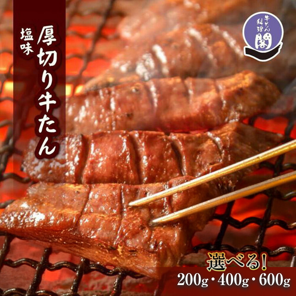 【ふるさと納税】【数量限定】【限定価格】仙台名物 閣の特上厚切り牛タン 特製塩味 < 選べる 200g / 400g / 600g >【肉 お肉 にく 食品 人気 おすすめ ギフト】|宮城県仙台市