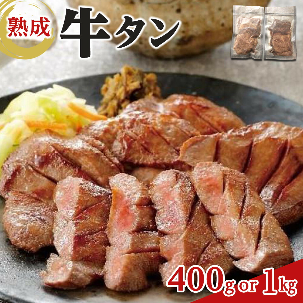 【ふるさと納税】熟成牛タン < 選べる 200g/ 400g / 1kg >【お肉 牛肉 お肉 にく 食品 仙台 人気 おすすめ ギフト】 | 牛タンスライス、味付け牛タン、おかず、つまみ、お酒のあて、夕飯、晩御飯、バーベキュー、BBQ、おうち焼肉|宮城県仙台市