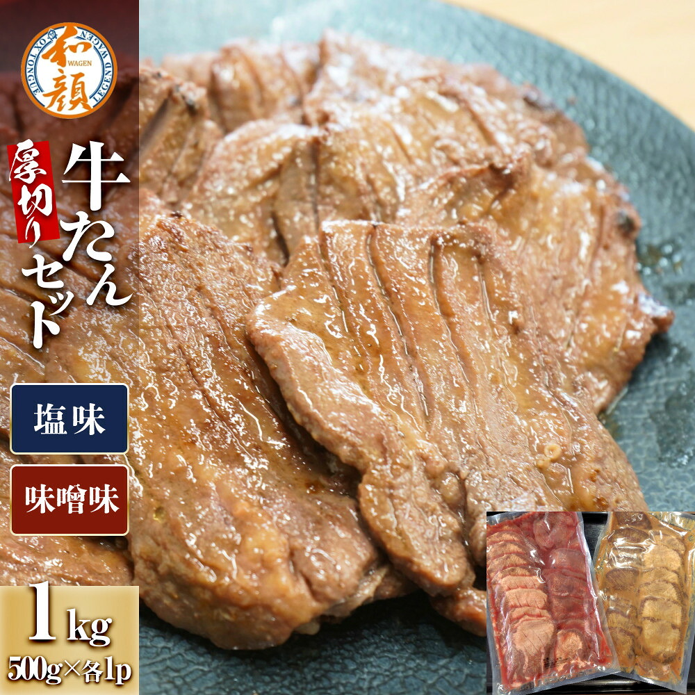 【ふるさと納税】和顔 厚切り牛たんセット[塩・味噌味] 1kg(塩500g&times;1p・味噌500g&times;1p) 　肉 牛肉 牛タン タン 仙台市 名物 グルメ 厚切り プレミアム ジューシー 人気 ギフト 冷凍保存 食べ比べ 高級 贅沢 | 肉 お肉 にく 食品 人気 おすすめ 送料無料 ギフト｜宮城県仙台市