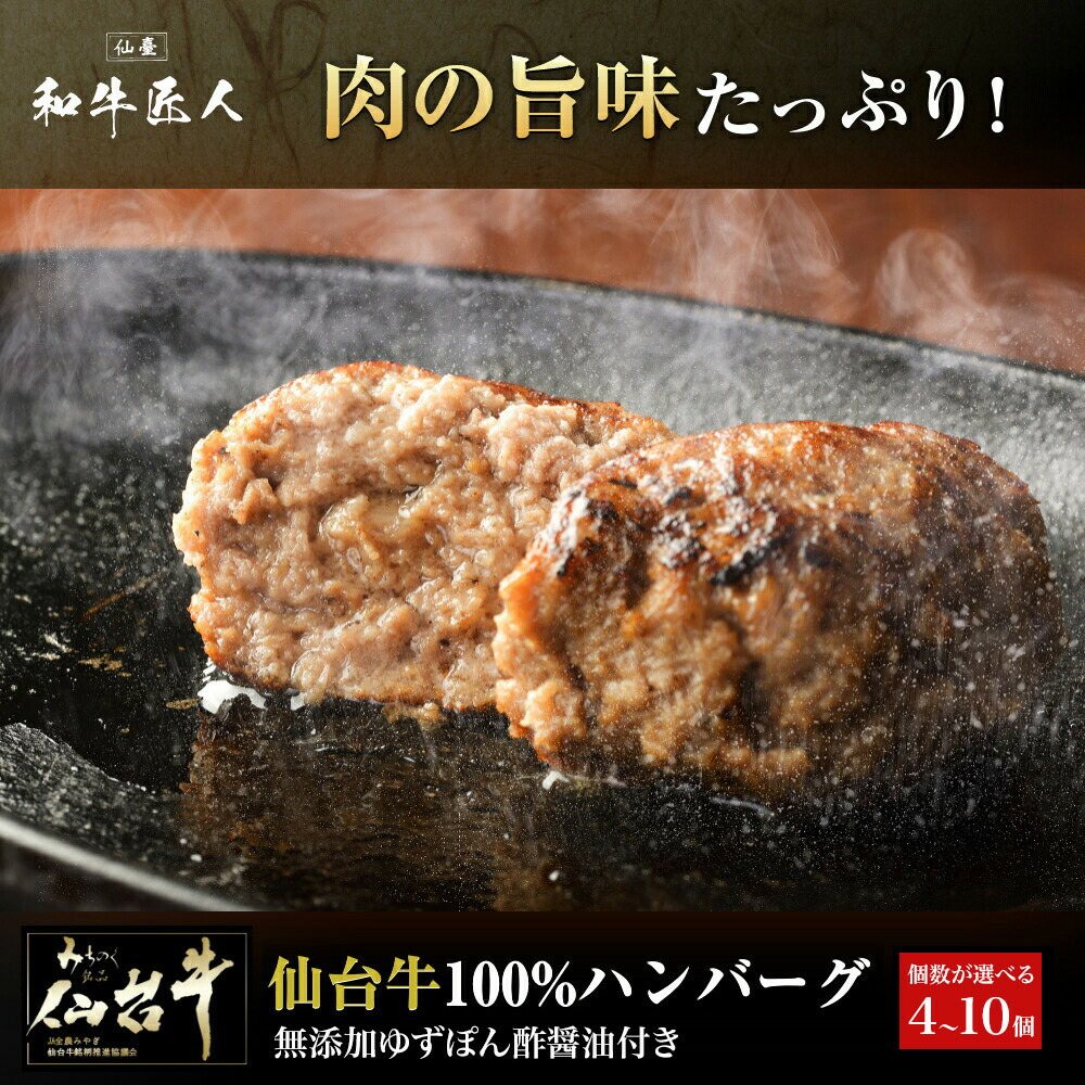 【ふるさと納税】【数量限定】肉質最高5ランク 仙台牛100%ハンバーグ 120g ＜ 選べるセット 4個 /8個 / 10個 ＞ (無添加ゆずぽん酢醤油付き) 【肉 お肉 にく 食品 人気 おすすめ ギフト】 | 冷凍ハンバーグ 牛肉 ミンチ 100% 化粧箱