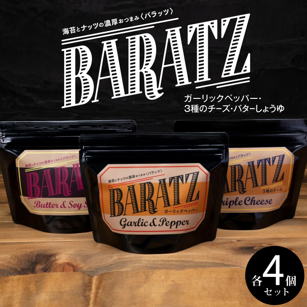 【ふるさと納税】海苔とナッツの濃厚おつまみBARATZ（バラッツ） ガーリックペッパー・3種のチーズ・バターしょうゆ 各4個セット 【お菓子 スナック 菓子 おかし 食品 人気 おすすめ 】 31,850円