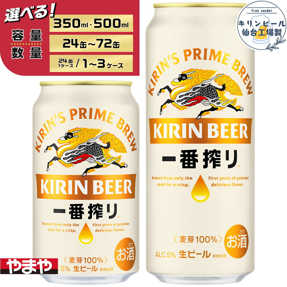 【ふるさと納税】【容量選択可】【仙台工場産】キリン 一番搾り 生ビール350ml or 500ml | 仙台 お酒 ビール 人気 ギフト 麦 洋酒 地元産 地元ビール 日本産 酒類 酒好き パーティー用｜宮城県仙台市