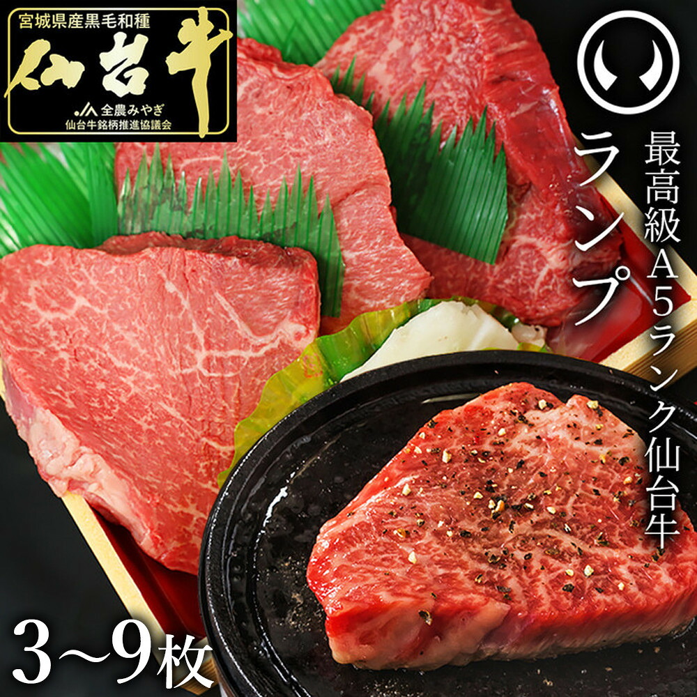 【ふるさと納税】肉のいとう 最高級A5ランク仙台牛ランプステーキ < 選べる 3 ~ 9枚 > | 肉 お肉 にく 食品 おすすめ 人気 送料無料|宮城県仙台市