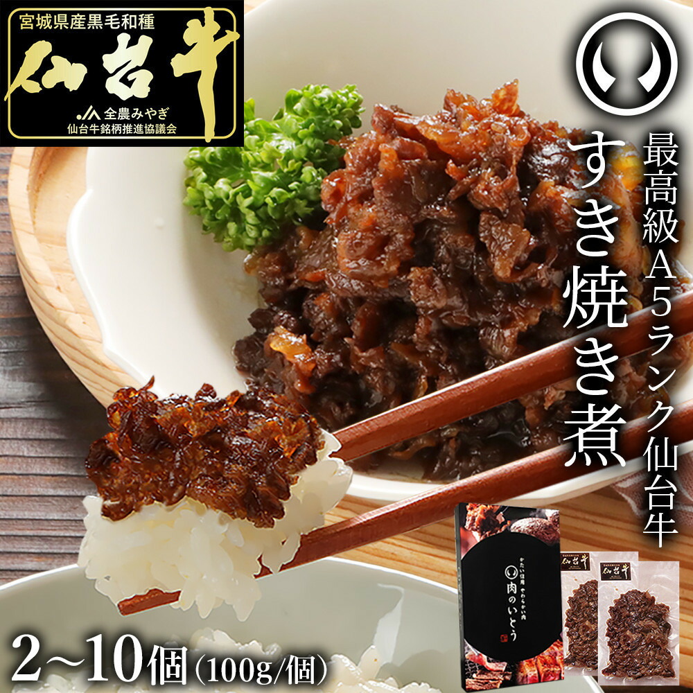 【ふるさと納税】肉のいとう 最高級A5ランク仙台牛すき焼き煮 100g ＜ 選べる 2 ～ 10個 ＞ | 肉 お肉 にく 食品 おすすめ 人気 送料無料