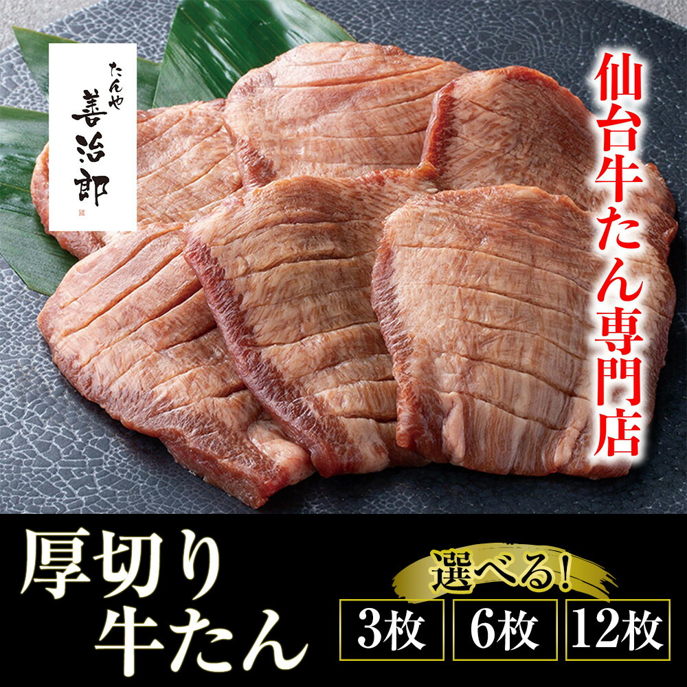 【ふるさと納税】【内容量・出荷時期選択可能】たんや善治郎 厚切り牛たん 塩味【肉 牛肉 タン 仙台 名物 グルメ 厚切り 焼肉 プレミアム バーベキュー ジューシー 柔らかい 食品 人気 ギフト 風味豊か 旨味 冷凍保存 焼き方簡単 食べ比べ 高級 贅沢】|宮城県仙台市
