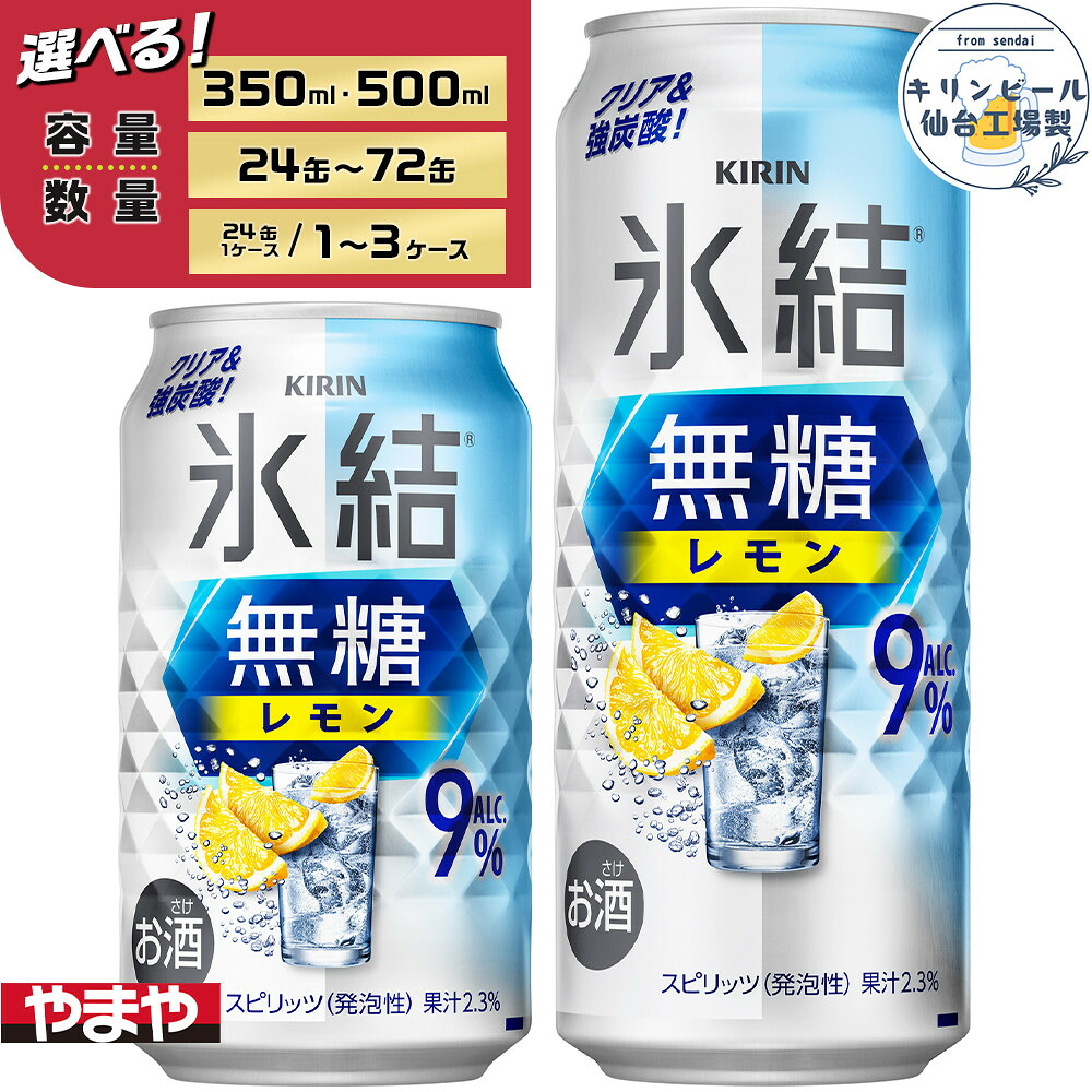 【ふるさと納税】【容量選択可】【仙台工場産】キリン 氷結無糖レモン9% 350ml or 500ml | お酒 さけ 人気 おすすめ 送料無料 ギフト|宮城県仙台市