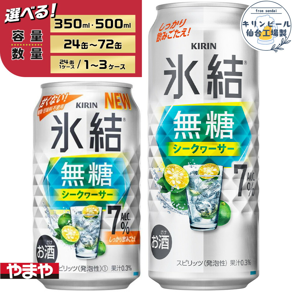 【ふるさと納税】【容量選択可】【仙台工場産】キリン 氷結無糖シークワーサー 7% 350ml or 500ml | お酒 さけ 人気 おすすめ|宮城県仙台市