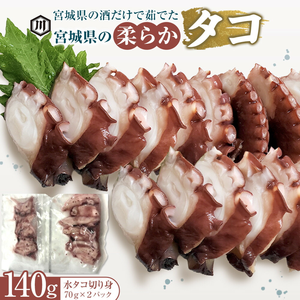 【ふるさと納税】宮城県の酒だけで茹でた宮城県の柔らかタコ140g | 魚貝類 イカ タコ ウニ 水産 食品 人気 柔らか タコ 和風惣菜 たこ焼き 仙台市 宮城県