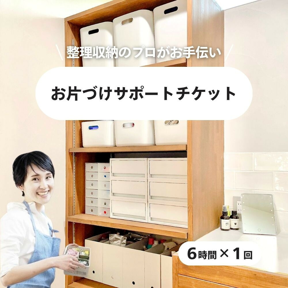 【ふるさと納税】 お片づけサポートチケット　清掃 掃除 プロ アドバイザー 便利 整理 収納 引越し 地域限定 暮らしサポート 生活支援 家庭サービス 仙台市 | 整理整頓 収納 アドバイス サポート サービス 生活改善 人気 おすすめ