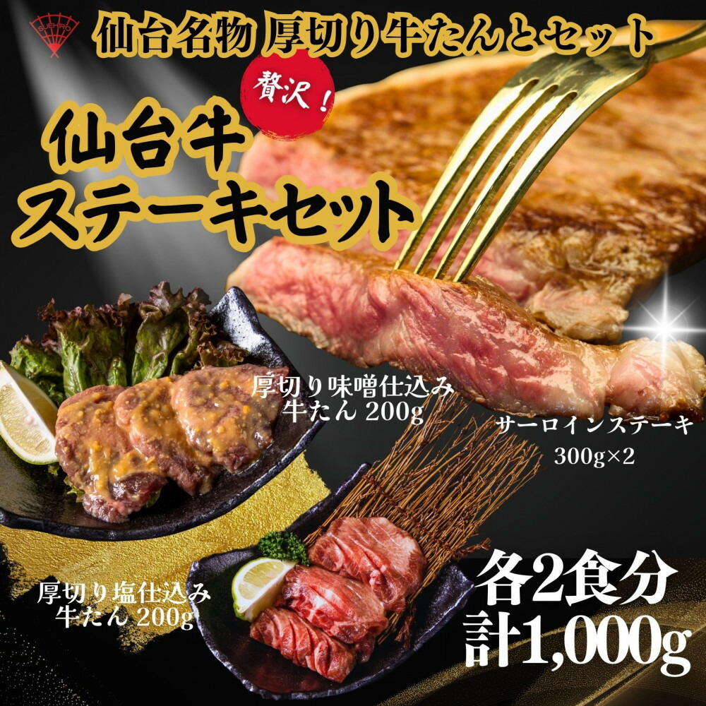 【ふるさと納税】仙台名物の厚切り牛たん2種とサーロインステーキ2枚のギフトセット | 肉 お肉 にく 食品 人気 おすすめ 送料無料 ギフト
